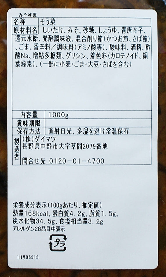 (業務用)みそ椎茸(青唐辛子入り) 信州長野のお土産お惣菜