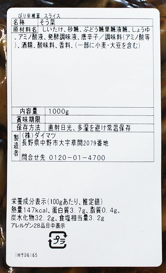 (業務用)ピリ辛しいたけスライス 信州長野のお土産お惣菜