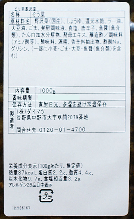(業務用)ピリ辛野沢菜 信州長野のお土産お惣菜