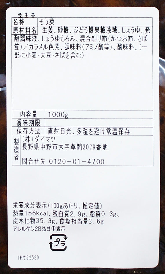 (業務用)焼き生姜 信州長野のお土産お惣菜