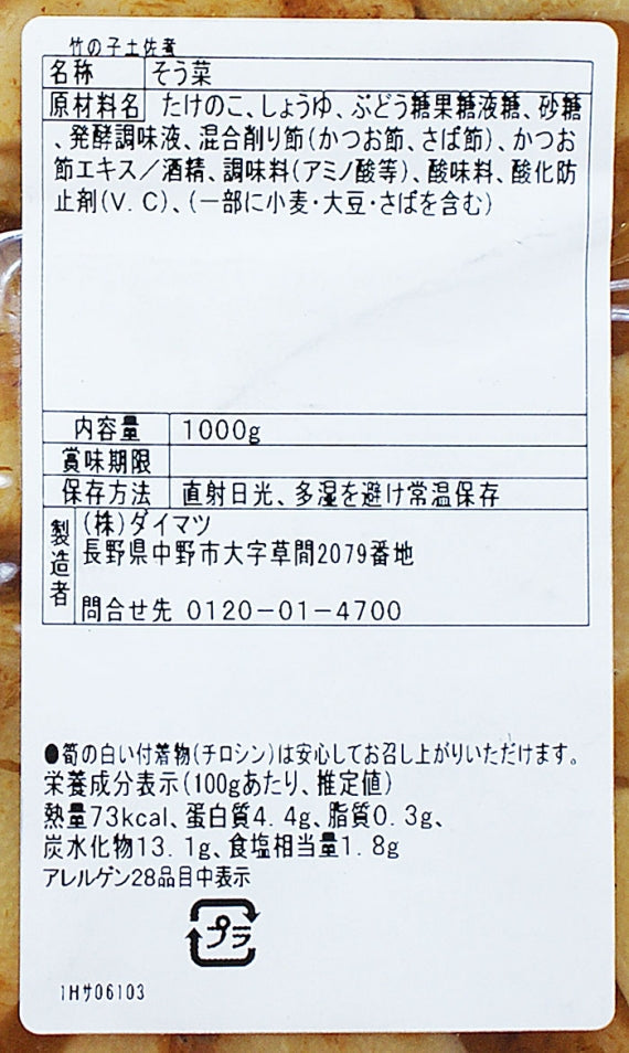 (業務用)竹の子土佐煮 信州長野のお土産お惣菜