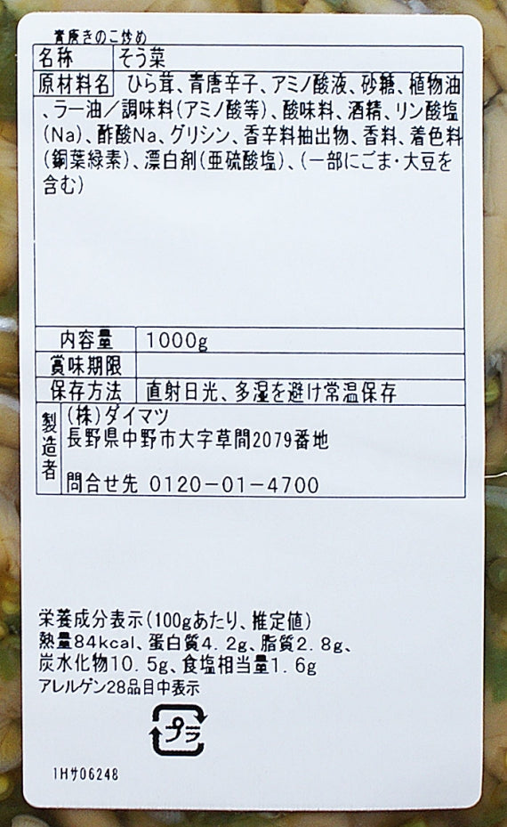 (業務用)青唐きのこ炒め 信州長野のお土産お惣菜