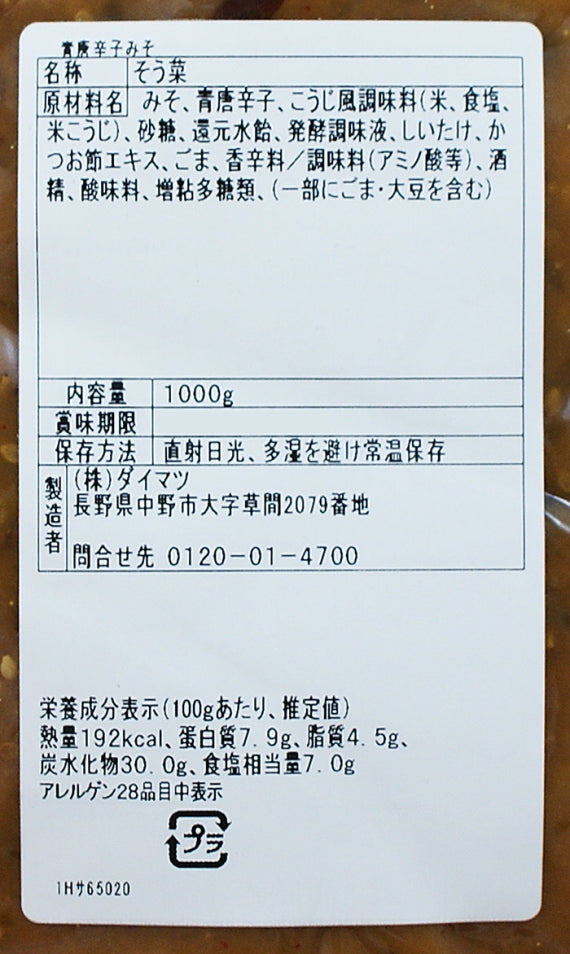 (業務用)ピリ辛椎茸入青唐辛子みそ 信州長野のお土産お惣菜