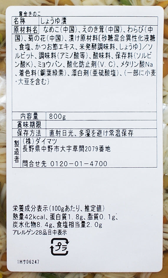 （業務用）黄金きのこ 信州長野県のお土産 漬け物