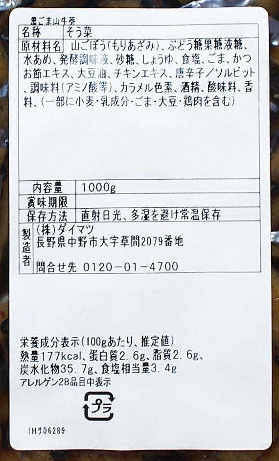 (業務用)黒ごま山牛蒡 信州長野のお土産お惣菜