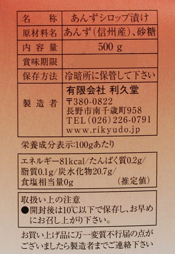 信州あんず 杏の森 信州長野市のお土産