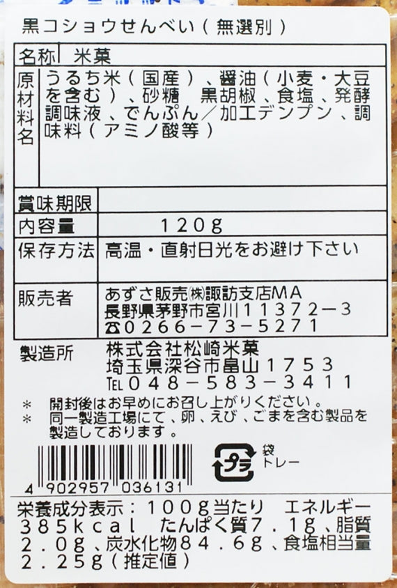 うまい黒こしょう無選別（信州長野県のお土産 お菓子 お煎餅）　信州長野のお土産