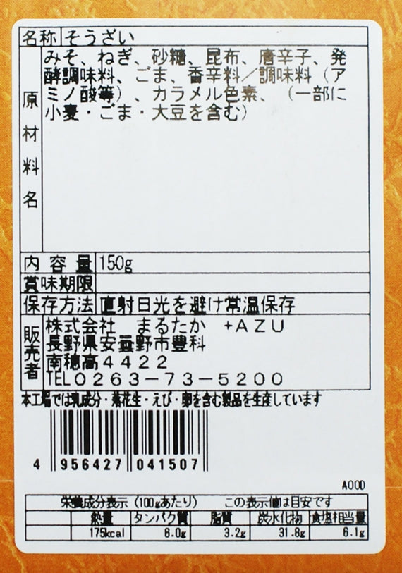 うま辛仕立て焼ねぎ味噌(紙包み) 信州長野のお土産