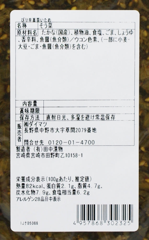 ぴり辛高菜炒め 信州長野のお土産お惣菜
