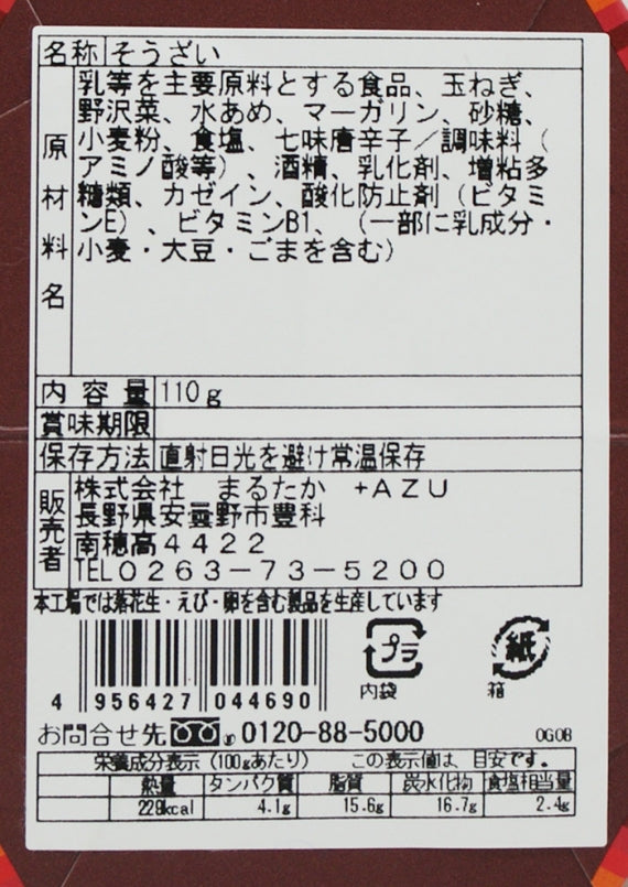 野沢菜七味唐辛子クリームチーズディップ 信州長野市のお土産