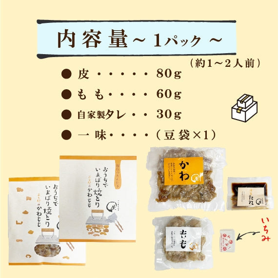 【2人前×3パックセット】 今治鉄板焼鳥まる屋の皮もも焼き 10,000円以上で送料無料!!