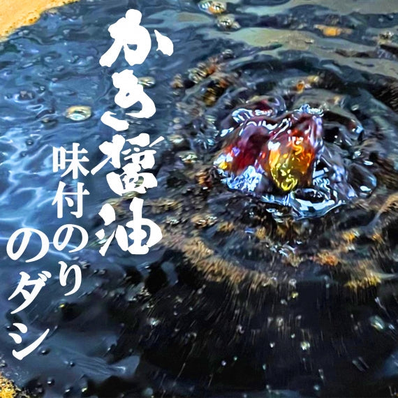 かき醤油生のり佃煮