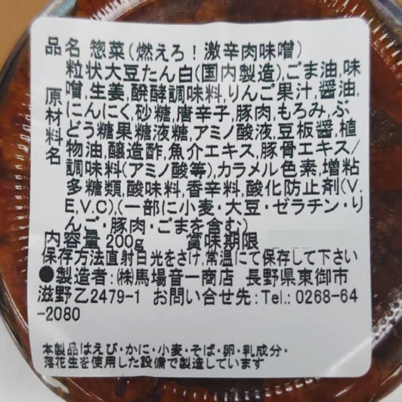 燃えろ!激辛肉味噌 信州長野のお土産