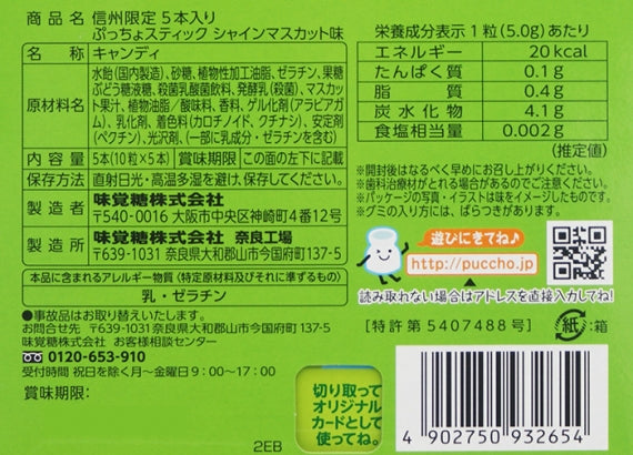信州限定ぷっちょ(シャインマスカット) 信州長野限定のお土産
