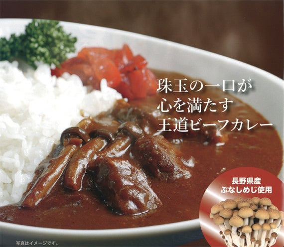 信州プレミアム牛肉ビーフカレー 信州長野のお土産