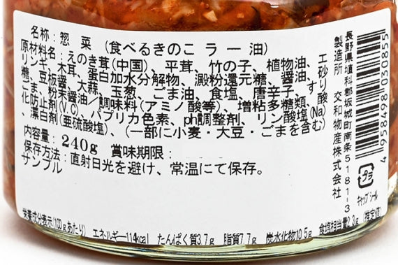 ちょっぴり辛いのっけて食べようラー油きのこ 信州長野のお土産お取り寄せグルメ