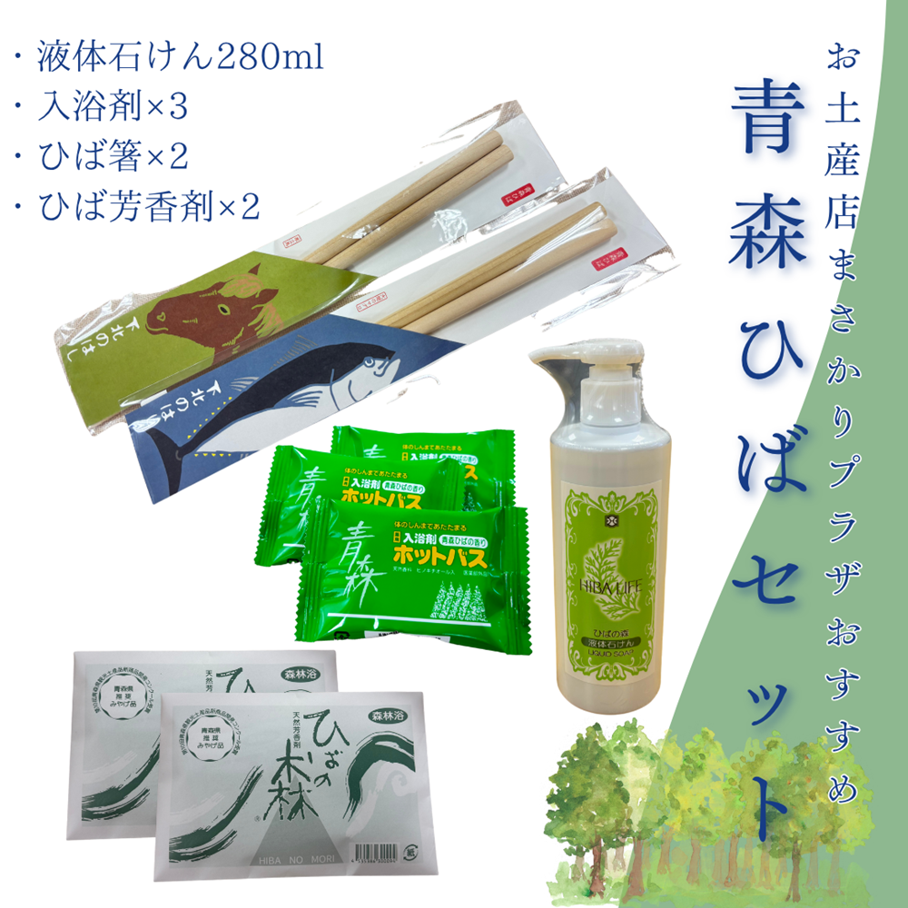 むつ市のお土産店『まさかりプラザおすすめ』青森ひばセット
