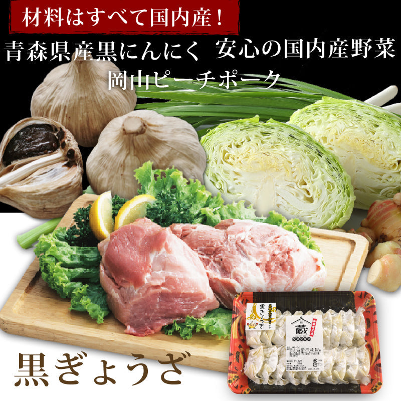 倉敷ぎょうざの黒ぎょうざ15個入【冷凍】