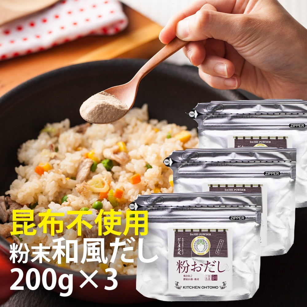 【粉おだし】200g 国産 鰹枯節 焼あご 椎茸 粉末 パウダー だしの素 昆布不使用 送料無料