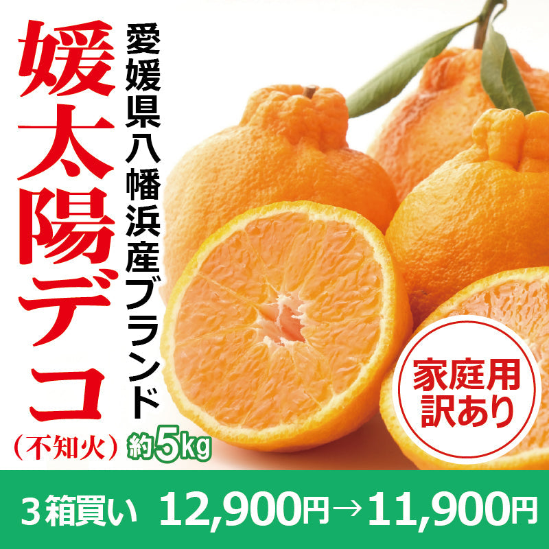 ※今季販売終了※【送料無料】愛媛県産「不知火(しらぬい)」‐媛太陽デコ-〈訳あり・家庭用〉約5kg ※発送は2月中旬~3月上旬予定