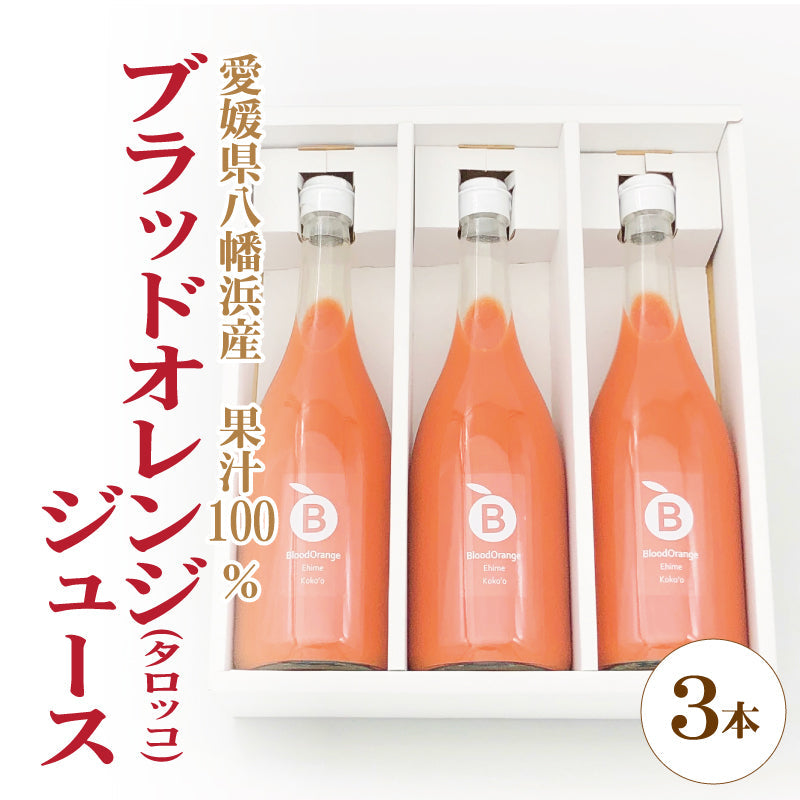 【送料無料】愛媛県産希少かんきつ　ブラッドオレンジジュース ３本入　ストレート果汁100％　  　