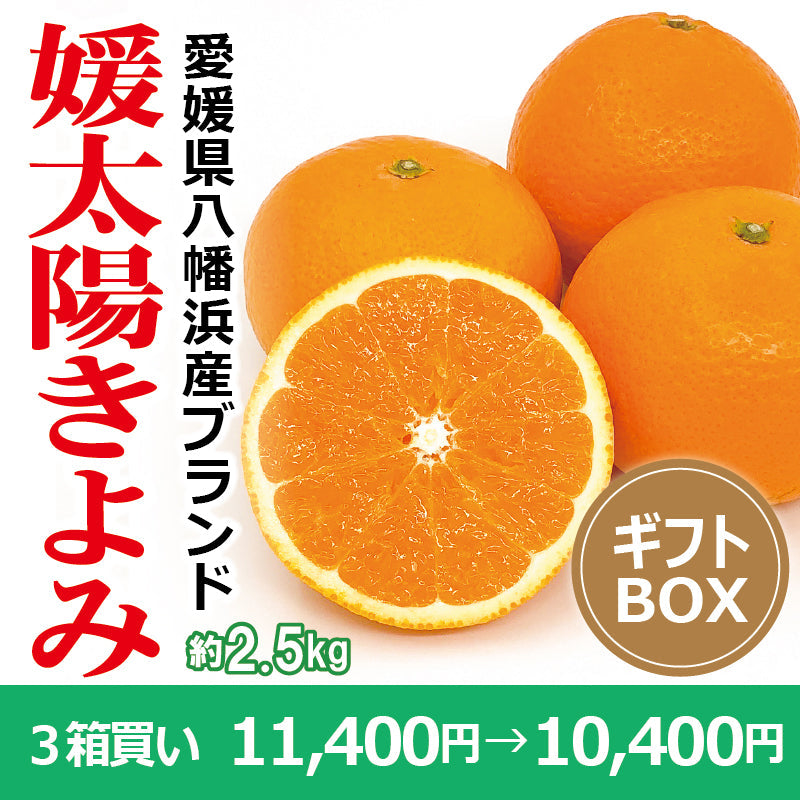 ※今季販売終了※【送料無料】愛媛県産「きよみ」‐媛太陽きよみ-〈秀品・ギフトBOX〉約2.5kg