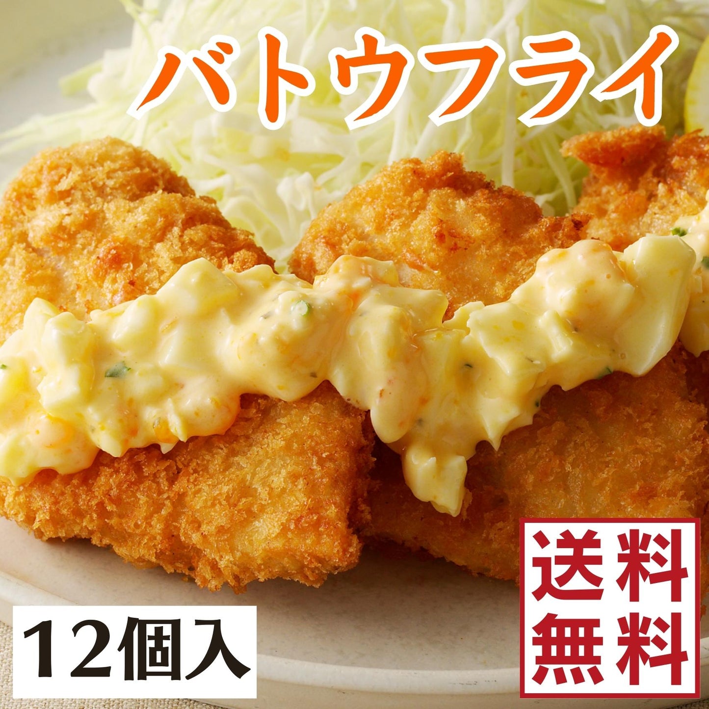 【送料無料】サクサクのバトウフライ