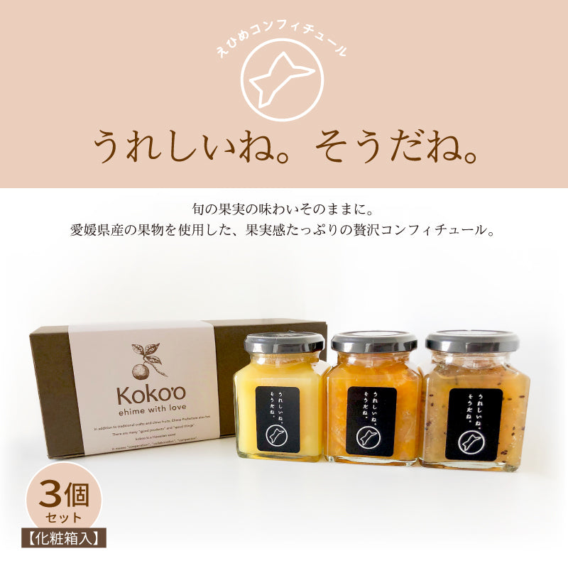 えひめコンフィチュール「うれしいね。そうだね。」〈化粧箱入〉※2個入り・3個入りが選べます。