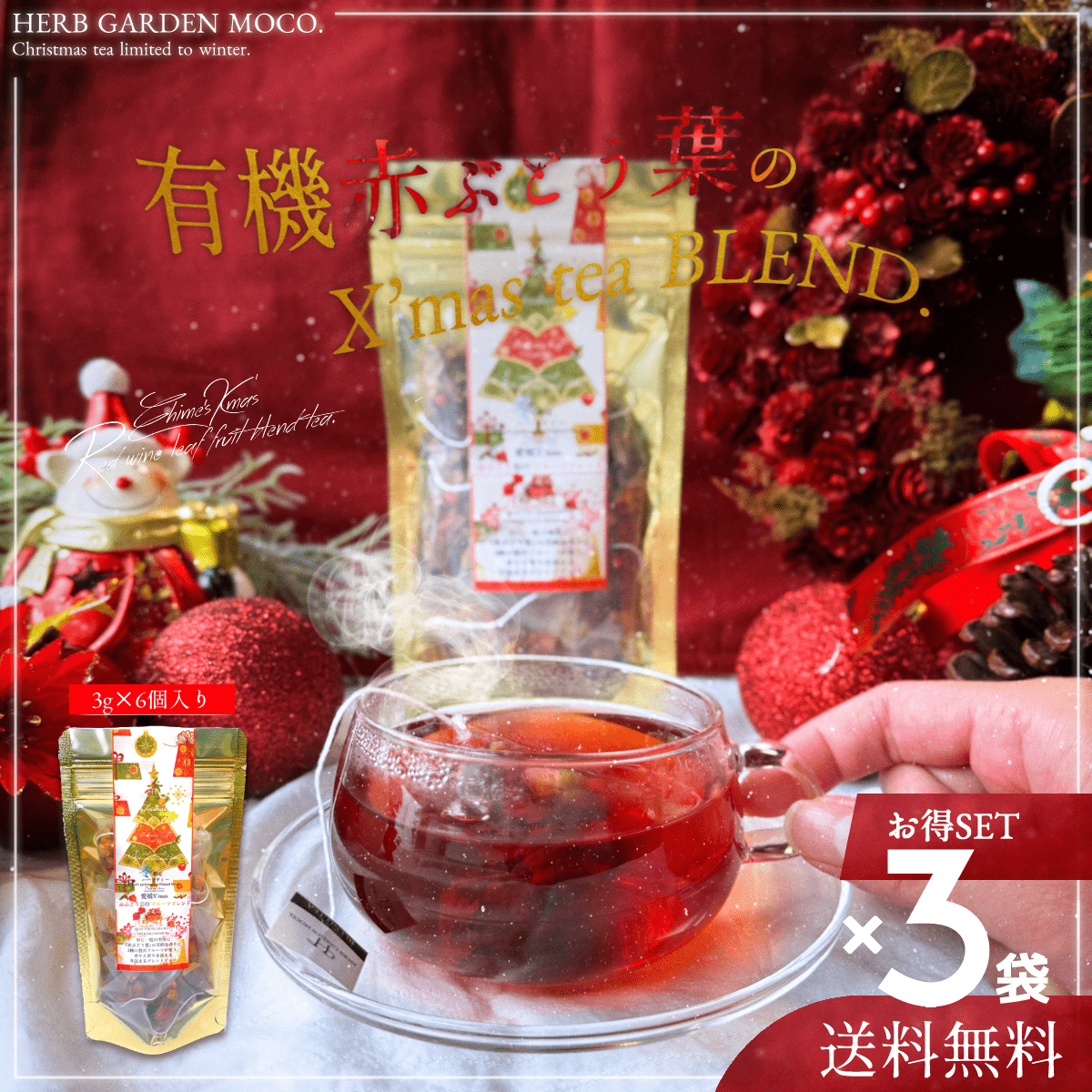 【お徳用3袋セット】お家で楽しむクリスマスティー、きらきらツリーでステキなティータイムを『赤ぶどう葉のフルーツブレンド』【送料無料・ネコポス便】