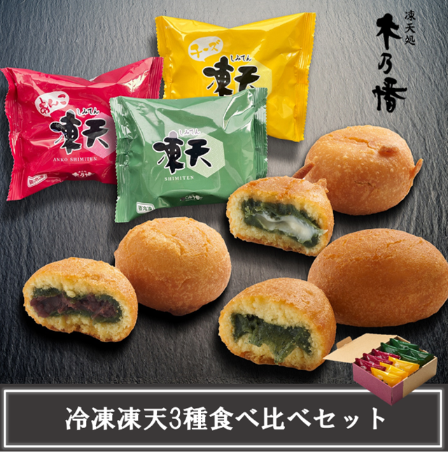 【凍天処木乃幡】冷凍凍天3種食べ比べセット 福島名物 凍餅 よもぎ ドーナツ生地 お茶・コーヒーに合うお菓子