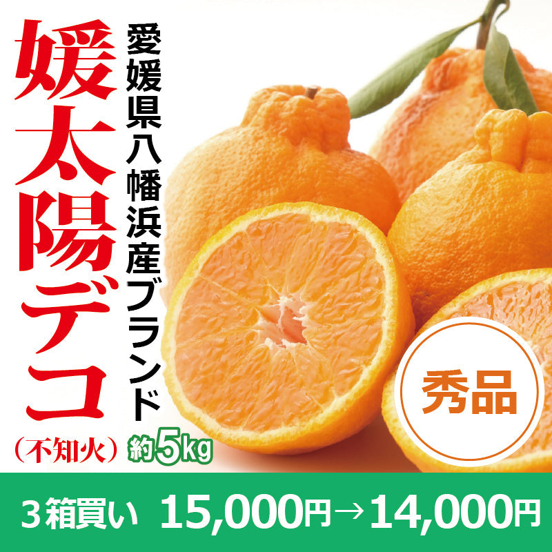 ※今季販売終了※【送料無料】愛媛県産「不知火(しらぬい)」‐媛太陽デコ-〈秀品〉約5kg ※発送は2月中旬~3月上旬予定