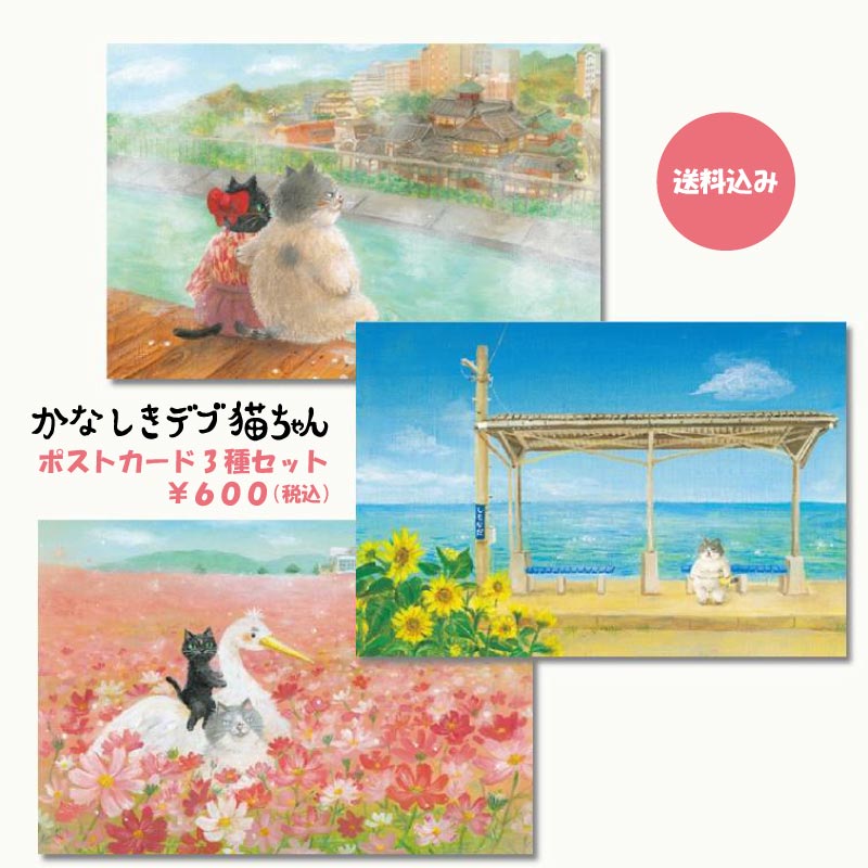 かなしきデブ猫ちゃん ポストカード3種セット【送料込み】
