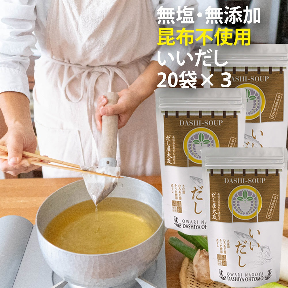 【いいだし】20袋入 昆布不使用 食塩不使用 グルテンフリー 無添加 国産 さば節 むろあじ節 宗田鰹節 かたくちいわし煮干 減塩 出汁 送料無料 だしパック