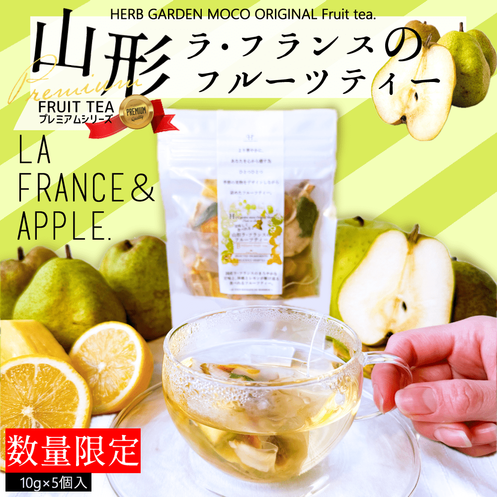 山形ラフランスティー(10g×5個入) ドライフルーツティー  無添加 砂糖不使用