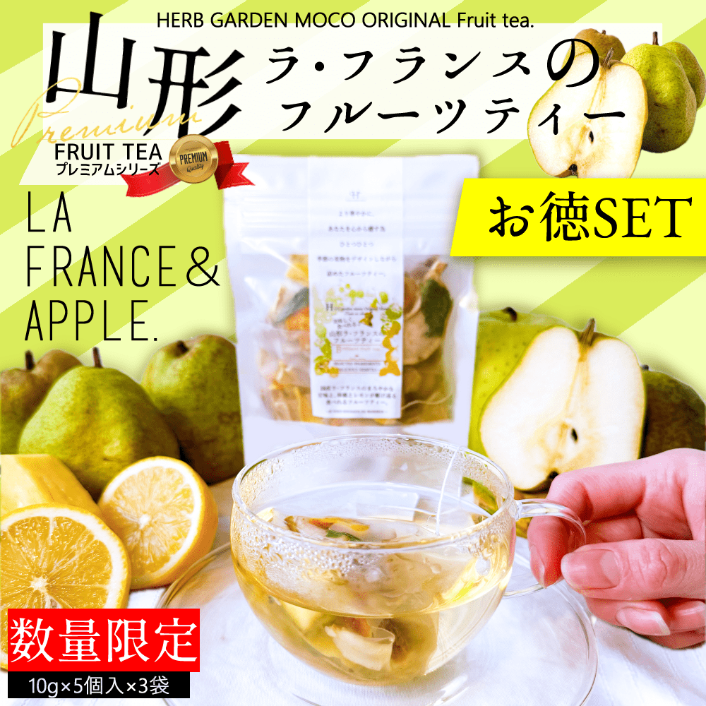 山形ラフランスティー(10g×5個入×3袋) ドライフルーツティー  無添加 砂糖不使用