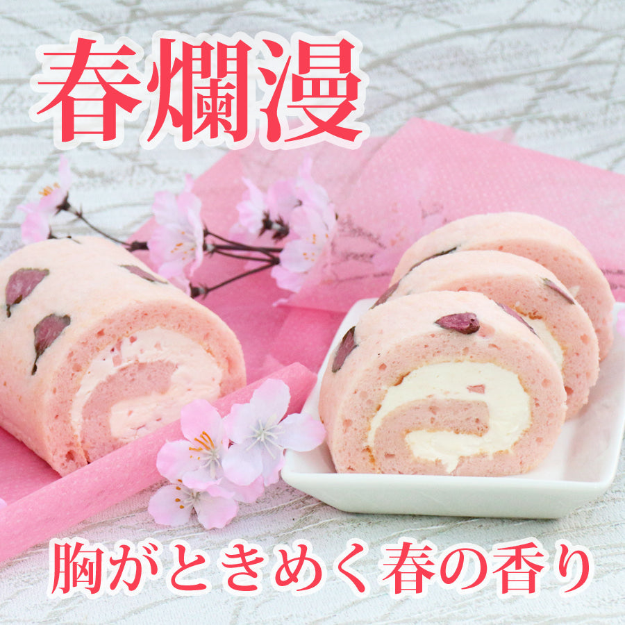 ~ふんわりとただよう春の香り~ 桜ろーる 【桜ゼリー入り】