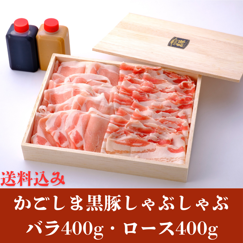 鹿児島県産黒豚しゃぶしゃぶお肉セット(バラ400g&ロース400g)※送料別