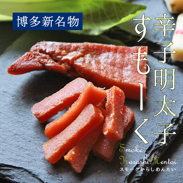 おつまみ スモーク辛子明太子 燻製辛子めんたい(博多めんたい)燻製明太子 20g 完熟明太 完熟 乾燥 熟成 送料無料 常温保存も可能 珍味のお試し・おためしに 簡易包装 訳あり ビールのお供に お取り寄せグルメ 食品 グルメ 惣菜