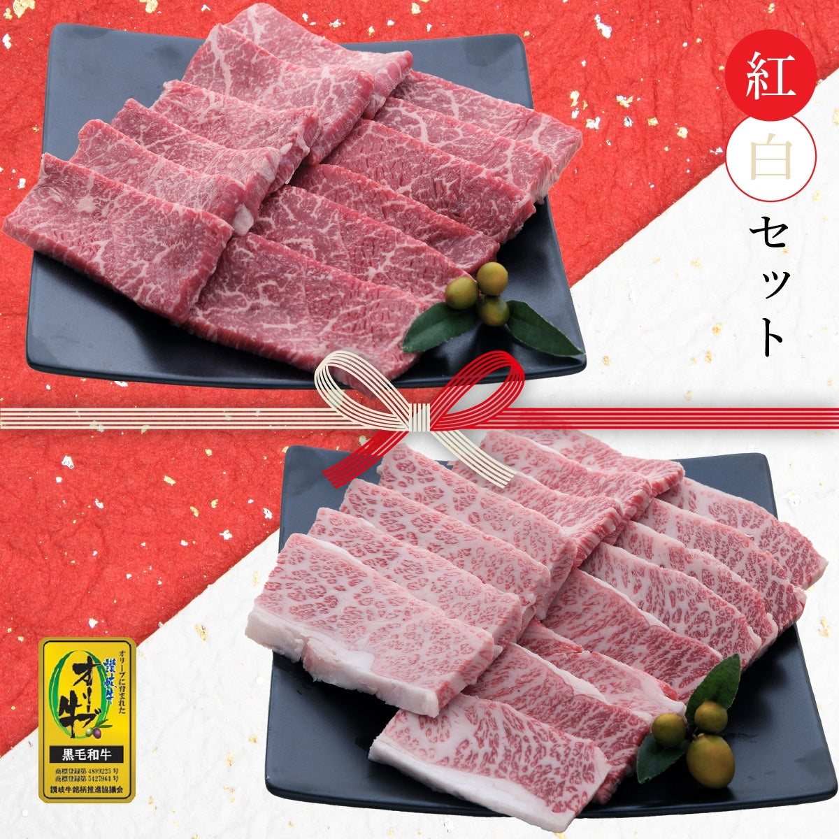 【セット割で1,140円おトク!】縁起の良い紅白セット【2種類の人気部位で絶品焼肉】 オリーブ牛 ロースorカルピ(500g)&もも(500g) / 焼肉用