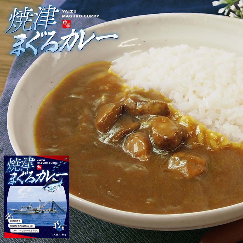 焼津まぐろカレー 180g×1食入り