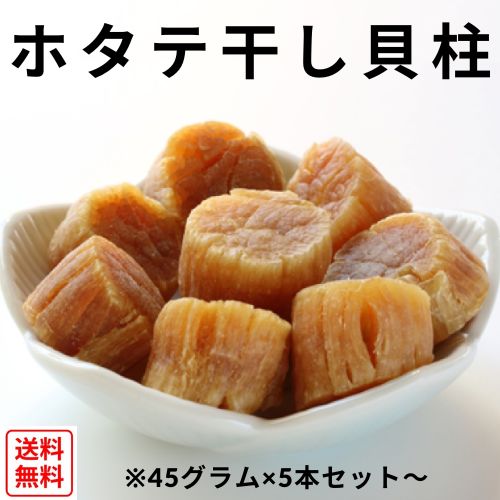 【数量限定】【送料無料】【北海道産】ホタテ干し貝柱45g ※賞味期限2025.11月
