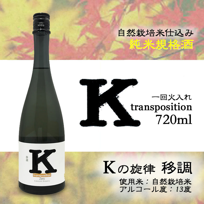 Kの旋律 移調 一回火入れ 純米規格酒