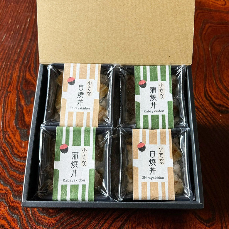 ★おとなの週末2025年7月号掲載 サマーギフト第1位獲得!★ 小さな蒲焼丼・白焼丼詰合せ (4個入・2種各2個入) CKD2CSD2