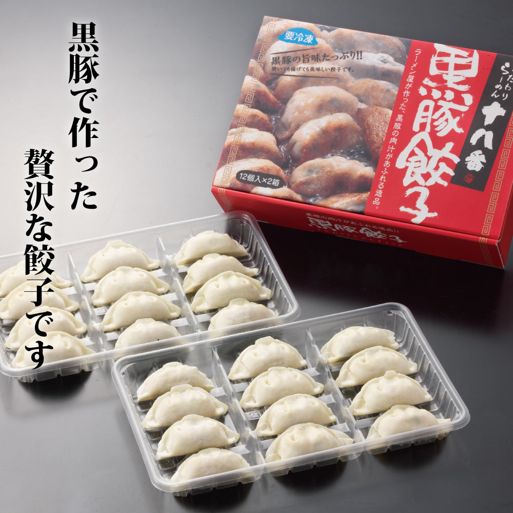 【送料込】鹿児島・十八番の黒豚餃子(24個)