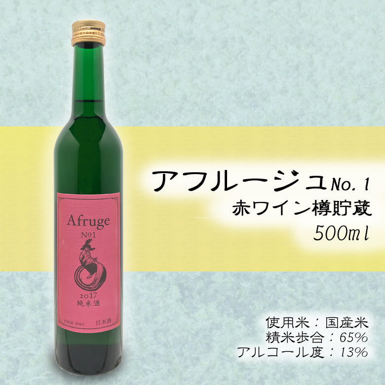 アフルージュ ナンバー1 2018 500ml