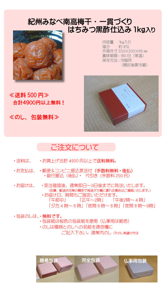 紀州みなべ南高梅干し一貫づくり はちみつ黒酢仕込み 1kg