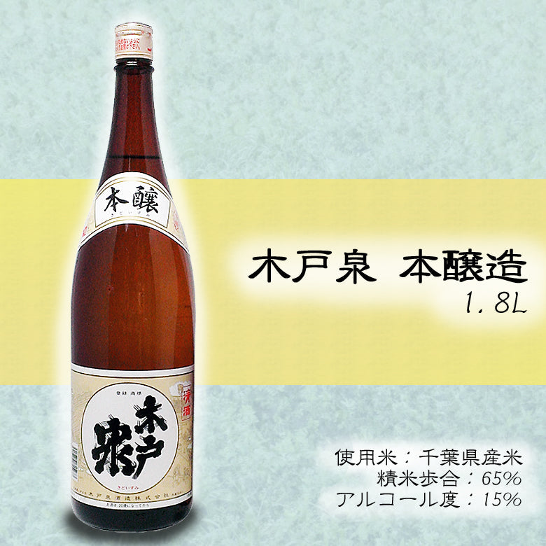 木戸泉 本醸造