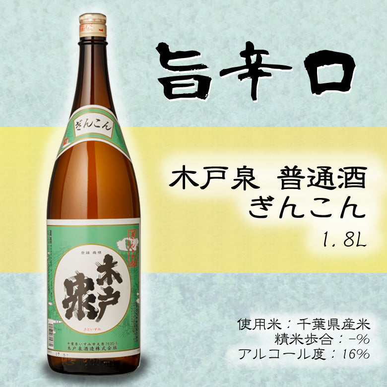 木戸泉 普通酒 ぎんこん 1.8L