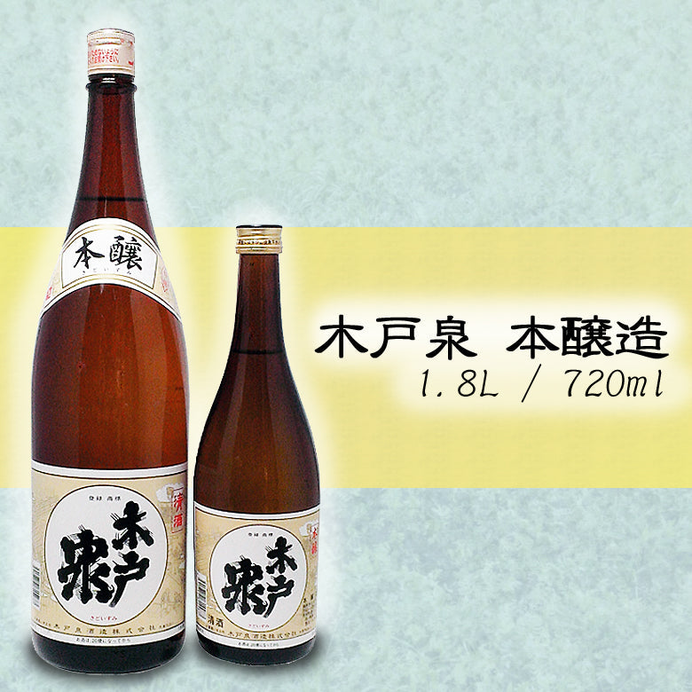 木戸泉 本醸造