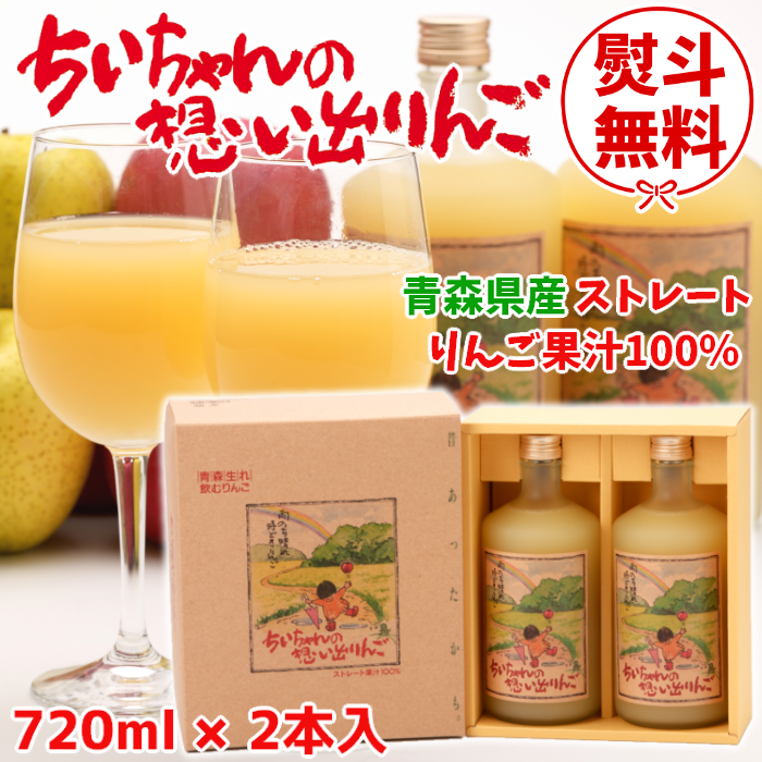 【ギフト対応】青森 りんごジュース「ちいちゃんの想い出りんご」「ゆうくんの黄色い林檎」720ml×2本入化粧箱【送料込】